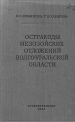 Труды ВНИГРИ. Выпуск 84. Остракоды мезозойских отложений Волго-Уральской области