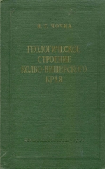 Труды ВНИГРИ. Выпуск 91. Геологическое строение Колво-Вишерского края