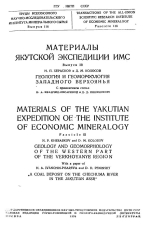 Труды ВНИИ минерального сырья. Выпуск 116. Материалы Якутской экспедиции ИМС. Выпуск 3. Геология и геоморфология Западного Верхоянья