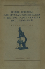 Труды ВНИИ минерального сырья. Выпуск 165. Новые приборы для кристаллооптических и петрографических исследований. Руководство