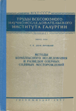 Труды ВНИИГ. Выпуск 34. Методы комплексного исследования и разведки озерных соляных месторождений (соляных озер)