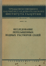 Труды ВНИИГ. Выпуск 42. Исследование пересыщенных водных растоворов солей