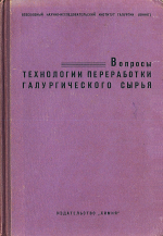 Труды ВНИИГ. Выпуск 50. Вопросы технологии переработки галургического сырья