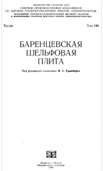 Труды ВНИИокеанология. Том 196. Баренцевская шельфовая плита