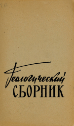 Труды Воронежского государственного университета. Том 66. Геологический сборник