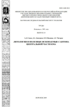 Труды Воронежского Государственного Университета. Выпуск 55. Литология и полезные ископаемые сантона центральной части КМА