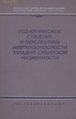 Труды ВСЕГЕИ. Геологическое строение и перспективы нефтегазоносности Западно-Сибирской низменности