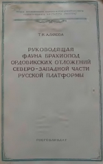 Труды ВСЕГЕИ. Руководящая фауна брахиопод ордовикских отложений Северо-Западной части Русской платформы