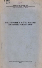 Труды ВСЕГЕИ. Том 219. Стратиграфия и фауна мезозоя восточных районов СССР