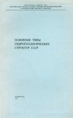 Труды ВСЕГЕИ. Том 229. Основные типы гидрогеологических структур СССР