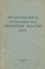 Труды ВСЕГЕИ. Том 260. Металлоносность термальных вод складчатых областей СССР. Сборник научных трудов