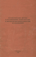 Труды ВСЕГЕИ. Том 266. Математические методы в региональных геологических и прогнозно-металлогенических исследованиях. Сборник научных статей