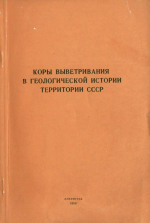 Труды ВСЕГЕИ. Том 326. Коры выветривания в геологической истории территории СССР. Сборник научных статей