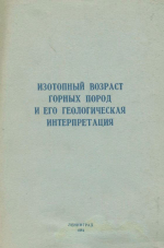 Труды ВСЕГЕИ. Том 328. Изотопный возраст горных пород и его геологическая интерпретация. Сборник научных статей