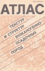 Труды ВСЕГЕИ. Том 343. Атлас текстур и структур вулканогенно-осадочных пород