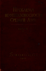 Труды ВСЕГЕИ. Том 42. Проблема нефтегазоносности Средней Азии. Выпуск 1. Геология и нефтегазоносность западной части Средней Азии. Сборник статей