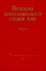 Труды ВСЕГЕИ. Том 50. Проблема нефтегазоносности Средней Азии. Выпуск 7. Позднемеловые устрицы Таджикской депрессии