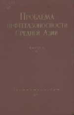 Труды ВСЕГЕИ. Том 62. Проблема нефтегазоносности Средней Азии. Выпуск 10. Верхнемеловые отложения западного Копет-Дага