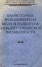 Труды ВСЕГЕИ. Выпуск 2. Характерные фораминиферы мела и палеогена Западно-Сибирской низменности