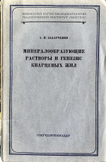 Труды ВСЕГЕИ. Выпуск 6. Минералообразующие растворы и генезис кварцевых жил (на опыте изучения кварцевых жил Памира и включений растворов в минералах)