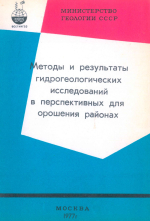 Труды ВСЕГИНГЕО. Выпуск 112. Методы и результаты гидрогеологических исследований в перспективных для орошения районах