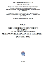 Труды Всероссийского ежегодного семинара по экспериментальной минералогии, петрологии и геохимии