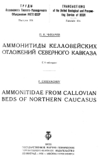 Труды Всесоюзного геолого-разведочного объединения НКТП СССР. Выпуск 104. Аммонитиды келловейских отложений Северного Кавказа