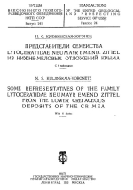 Труды Всесоюзного геолого-разведочного объединения НКТП СССР. Выпуск 241. Представители семейства Lytoceratidae Neumayr Emend. Zittel из нижне-меловых отложений Крыма