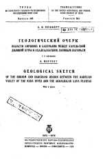Труды Всесоюзного геолого-разведочного объединения НКТП СССР. Выпуск 303. Геологический очерк области Боржома и Бакурьяни между Карельской долиной Куры и Ахалкалакским лавовым нагорьем