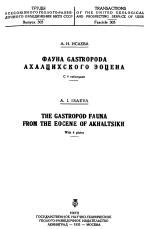 Труды Всесоюзного геолого-разведочного объединения НКТП СССР. Выпуск 305. Фауна Gastropoda ахалцихского эоцена