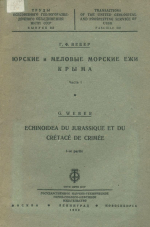 Труды Всесоюзного геолого-разведочного объединения НКТП СССР. Выпуск 312. Юрские и меловые морские ежи Крыма. Часть 1