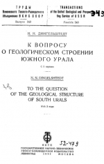 Труды Всесоюзного геолого-разведочного объединения ВСНХ СССР. Выпуск 243. К вопросу о геологическом строении Южного Урала