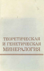 Труды Всесоюзного минералогического общества (СЗО). Выпуск 8. Теоретическая и генетическая минералогия