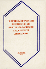 Труды Всесоюзного научно-исследовательского геологоразведочного нефтяного института (Таджикское отделение). Выпуск 182. Гидрогеологические предпосылки нефтегазоносности Таджикской депрессии