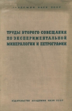 Труды второго совещания по экспериментальной минералогии и петрографии (7-10 мая 1936 г)
