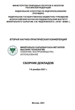 Труды Второй научно-практической конференции с международным участием «Минерально-сырьевая база металлов высоких технологий. Освоение, воспроизводство, использование»