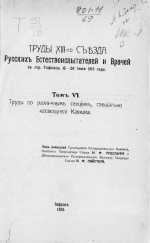 Труды XIII-го съезда Русских Естествоиспытателей и Врачей в городе Тифлис 16-24 июня 1913 года. Том 6. Труды по различным секциям, специально касающихся Кавказа