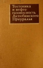 Труды ЗапКазНИГРИ. Выпуск 5. Тектоника и нефтегазоносность Актюбинского Приуралья