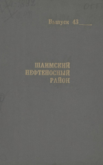 Труды ЗапСибНИГНИ. Выпуск 43. Шаимский нефтеносный район 