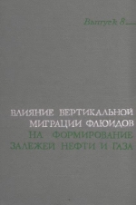 Труды ЗапСибНИГРИ. Выпуск 8. Влияние вертикальной миграции флюидов на формирование залежей нефти и газа