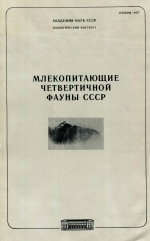 Труды зоологического института. Том 149. Млекопитающие четвертичной фауны СССР