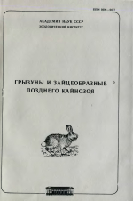 Труды зоологического института. Том 156. Грызуны и зайцеобразные позднего кайнозоя
