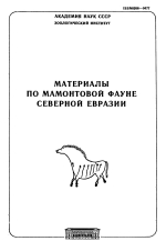 Труды Зоологического института. Том 198. Материалы по мамонтовой фауне Северной Евразии