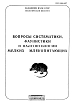 Труды зоологического института. Том 243. Вопросы систематики, фаунистики и палеонтологии мелких млекопитающих