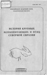 Труды Зоологического института. Том 246. История крупных млекопитающих и птиц Северной Евразии