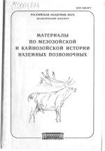 Труды зоологического института. Том 249. Материалы по мезозойской и кайнозойской истории наземных позвоночных