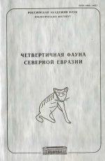 Труды Зоологического института. Том 256. Четвертичная фауна Северной Евразии