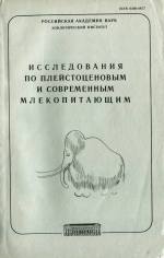 Труды зоологического института. Том 263. Исследования по плейстоценовым и современным млекопитающим