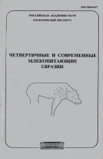 Труды зоологического института. Том 270. Четвертичные и современные млекопитающие Евразии