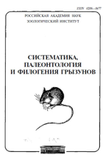 Труды зоологического института. Том 306. Систематика, палеонтология и филогения грызунов